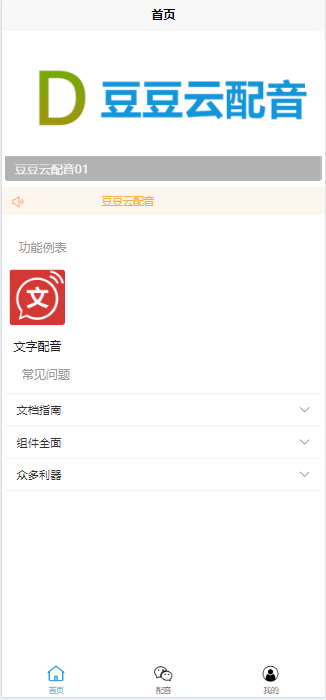豆豆云配音具H5网页版1.0版本上线啦