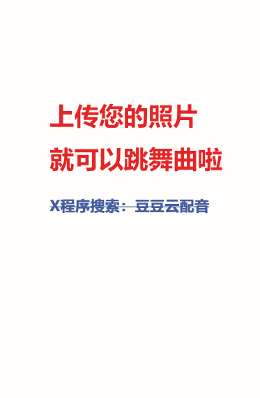 豆豆云配音小程序新增加图片跳舞视频功能，上线啦 