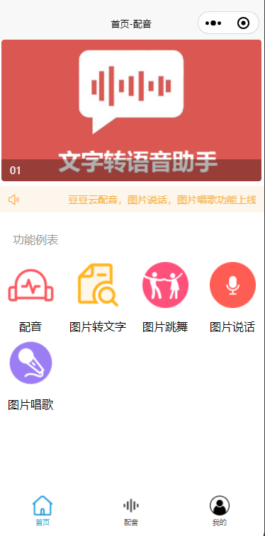 配音小程序